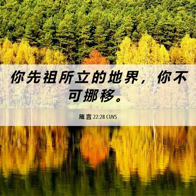 Picture 06 - 箴 言 22:28 CUVS - 你 先 祖 所 立 的 地 界 ， 你 不 可 - Bible Verse Picture