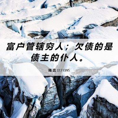 Picture 06 - 箴 言 22:7 CUVS - 富 户 管 辖 穷 人 ； 欠 债 的 是 债 - Bible Verse Picture