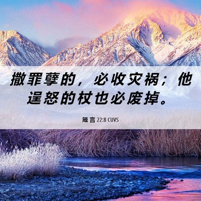 Picture 06 - 箴 言 22:8 CUVS - 撒 罪 孽 的 ， 必 收 灾 祸 ； 他 逞 - Bible Verse Picture