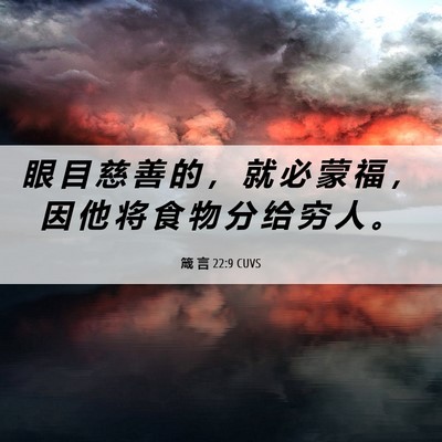 Picture 06 - 箴 言 22:9 CUVS - 眼 目 慈 善 的 ， 就 必 蒙 福 ， 因 - Bible Verse Picture