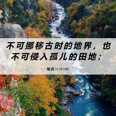 Picture 06 - 箴 言 23:10 CUVS - 不 可 挪 移 古 时 的 地 界 ， 也 不 - Bible Verse Picture