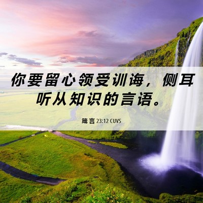Picture 06 - 箴 言 23:12 CUVS - 你 要 留 心 领 受 训 诲 ， 侧 耳 听 - Bible Verse Picture
