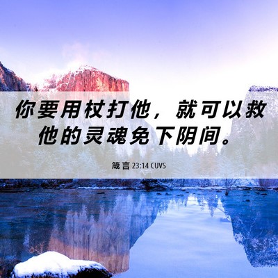Picture 06 - 箴 言 23:14 CUVS - 你 要 用 杖 打 他 ， 就 可 以 救 他 - Bible Verse Picture