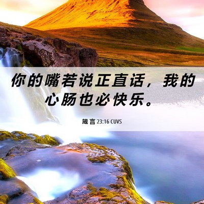 Picture 06 - 箴 言 23:16 CUVS - 你 的 嘴 若 说 正 直 话 ， 我 的 心 - Bible Verse Picture
