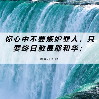 Picture 06 - 箴 言 23:17 CUVS - 你 心 中 不 要 嫉 妒 罪 人 ， 只 要 - Bible Verse Picture