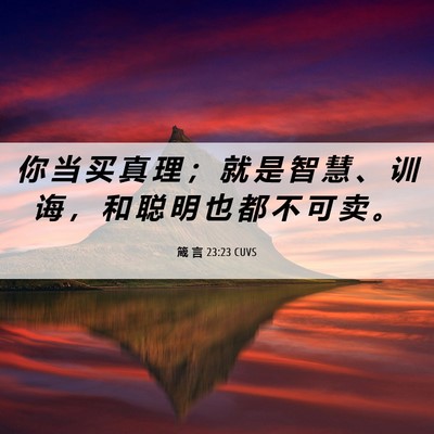 Picture 06 - 箴 言 23:23 CUVS - 你 当 买 真 理 ； 就 是 智 慧 、 训 - Bible Verse Picture