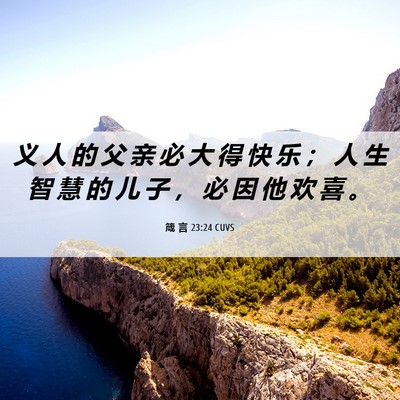 Picture 06 - 箴 言 23:24 CUVS - 义 人 的 父 亲 必 大 得 快 乐 ； 人 - Bible Verse Picture