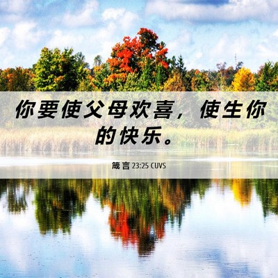 Picture 06 - 箴 言 23:25 CUVS - 你 要 使 父 母 欢 喜 ， 使 生 你 的 - Bible Verse Picture