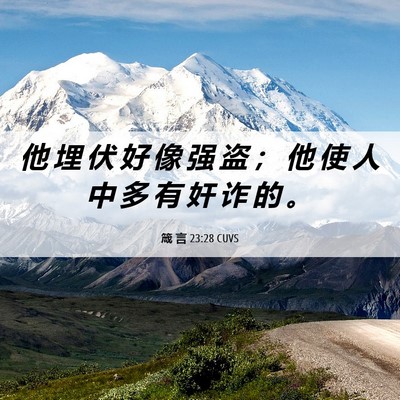 Picture 06 - 箴 言 23:28 CUVS - 他 埋 伏 好 像 强 盗 ； 他 使 人 中 - Bible Verse Picture