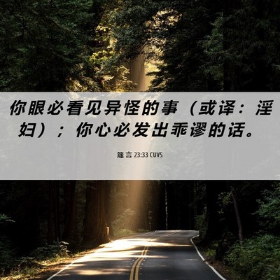 Picture 06 - 箴 言 23:33 CUVS - 你 眼 必 看 见 异 怪 的 事 （ 或 译 - Bible Verse Picture