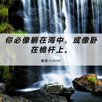 Picture 06 - 箴 言 23:34 CUVS - 你 必 像 躺 在 海 中 ， 或 像 卧 在 - Bible Verse Picture