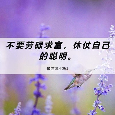Picture 06 - 箴 言 23:4 CUVS - 不 要 劳 碌 求 富 ， 休 仗 自 己 的 - Bible Verse Picture