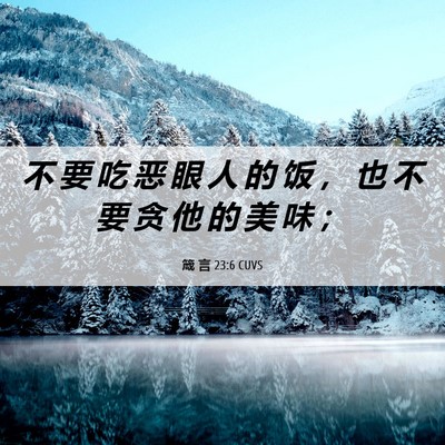 Picture 06 - 箴 言 23:6 CUVS - 不 要 吃 恶 眼 人 的 饭 ， 也 不 要 - Bible Verse Picture