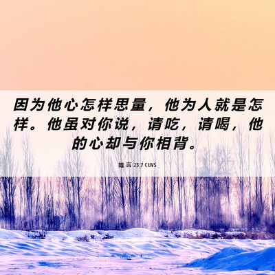 Picture 06 - 箴 言 23:7 CUVS - 因 为 他 心 怎 样 思 量 ， 他 为 人 - Bible Verse Picture