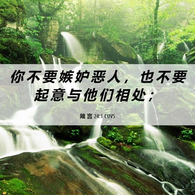 Picture 06 - 箴 言 24:1 CUVS - 你 不 要 嫉 妒 恶 人 ， 也 不 要 起 - Bible Verse Picture