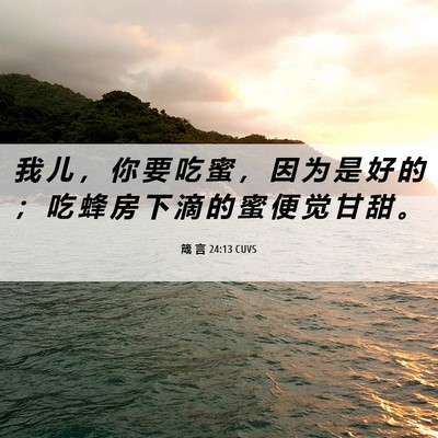 Picture 06 - 箴 言 24:13 CUVS - 我 儿 ， 你 要 吃 蜜 ， 因 为 是 好 - Bible Verse Picture