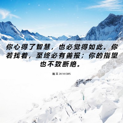 Picture 06 - 箴 言 24:14 CUVS - 你 心 得 了 智 慧 ， 也 必 觉 得 如 - Bible Verse Picture