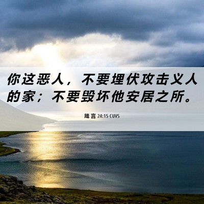 Picture 06 - 箴 言 24:15 CUVS - 你 这 恶 人 ， 不 要 埋 伏 攻 击 义 - Bible Verse Picture