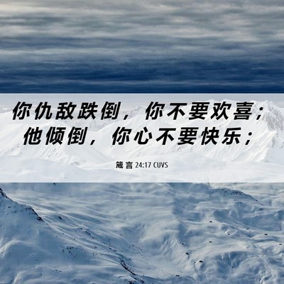 Picture 06 - 箴 言 24:17 CUVS - 你 仇 敌 跌 倒 ， 你 不 要 欢 喜 ； - Bible Verse Picture