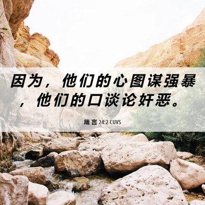 Picture 06 - 箴 言 24:2 CUVS - 因 为 ， 他 们 的 心 图 谋 强 暴 ， - Bible Verse Picture