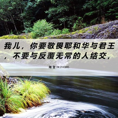 Picture 06 - 箴 言 24:21 CUVS - 我 儿 ， 你 要 敬 畏 耶 和 华 与 君 - Bible Verse Picture