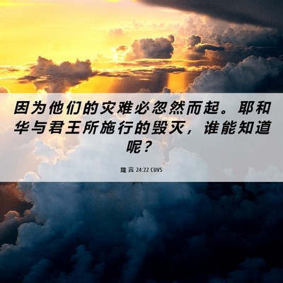 Picture 06 - 箴 言 24:22 CUVS - 因 为 他 们 的 灾 难 必 忽 然 而 起 - Bible Verse Picture