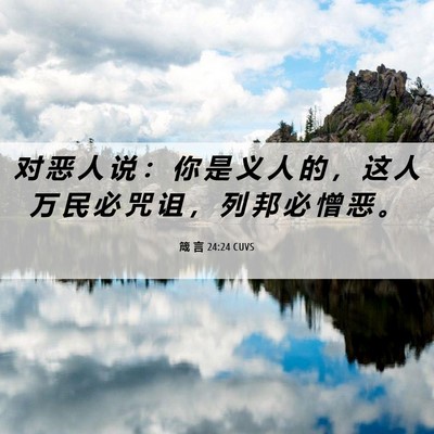 Picture 06 - 箴 言 24:24 CUVS - 对 恶 人 说 ： 你 是 义 人 的 ， 这 - Bible Verse Picture