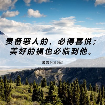 Picture 06 - 箴 言 24:25 CUVS - 责 备 恶 人 的 ， 必 得 喜 悦 ； 美 - Bible Verse Picture