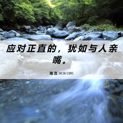 Picture 06 - 箴 言 24:26 CUVS - 应 对 正 直 的 ， 犹 如 与 人 亲 嘴 - Bible Verse Picture