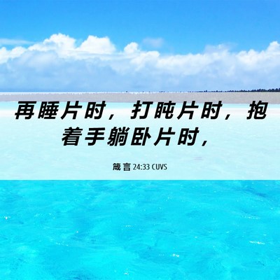 Picture 06 - 箴 言 24:33 CUVS - 再 睡 片 时 ， 打 盹 片 时 ， 抱 着 - Bible Verse Picture