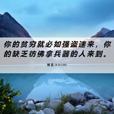 Picture 06 - 箴 言 24:34 CUVS - 你 的 贫 穷 就 必 如 强 盗 速 来 ， - Bible Verse Picture