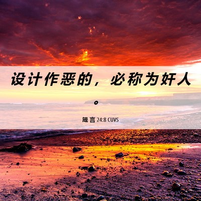 Picture 06 - 箴 言 24:8 CUVS - 设 计 作 恶 的 ， 必 称 为 奸 人 - Bible Verse Picture