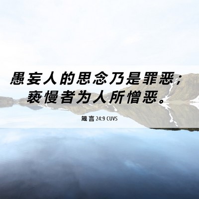 Picture 06 - 箴 言 24:9 CUVS - 愚 妄 人 的 思 念 乃 是 罪 恶 ； 亵 - Bible Verse Picture