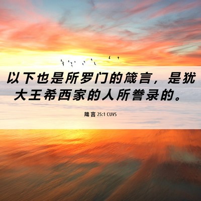 Picture 06 - 箴 言 25:1 CUVS - 以 下 也 是 所 罗 门 的 箴 言 ， 是 - Bible Verse Picture