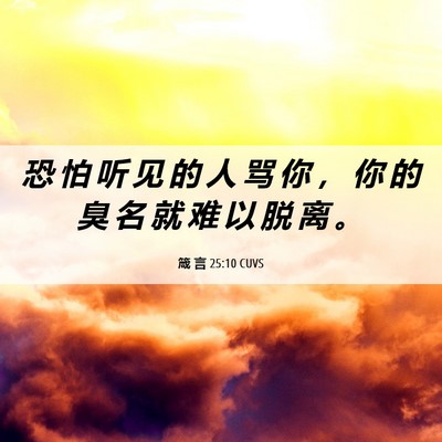 Picture 06 - 箴 言 25:10 CUVS - 恐 怕 听 见 的 人 骂 你 ， 你 的 臭 - Bible Verse Picture