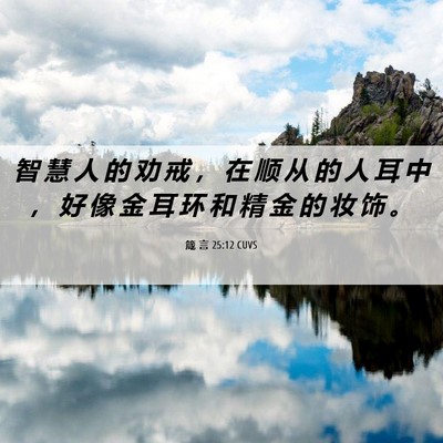 Picture 06 - 箴 言 25:12 CUVS - 智 慧 人 的 劝 戒 ， 在 顺 从 的 人 - Bible Verse Picture