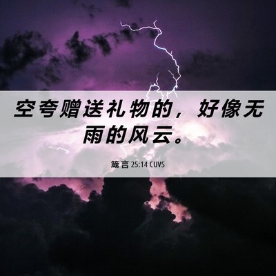 Picture 06 - 箴 言 25:14 CUVS - 空 夸 赠 送 礼 物 的 ， 好 像 无 雨 - Bible Verse Picture