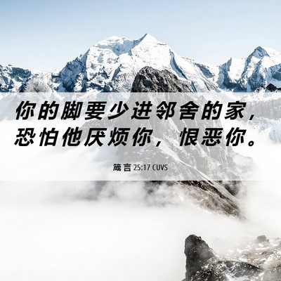 Picture 06 - 箴 言 25:17 CUVS - 你 的 脚 要 少 进 邻 舍 的 家 ， 恐 - Bible Verse Picture