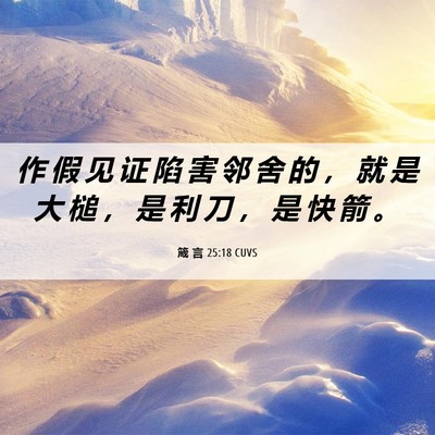 Picture 06 - 箴 言 25:18 CUVS - 作 假 见 证 陷 害 邻 舍 的 ， 就 是 - Bible Verse Picture