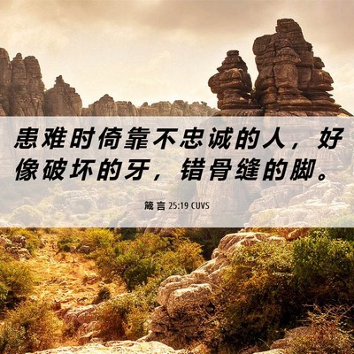 Picture 06 - 箴 言 25:19 CUVS - 患 难 时 倚 靠 不 忠 诚 的 人 ， 好 - Bible Verse Picture