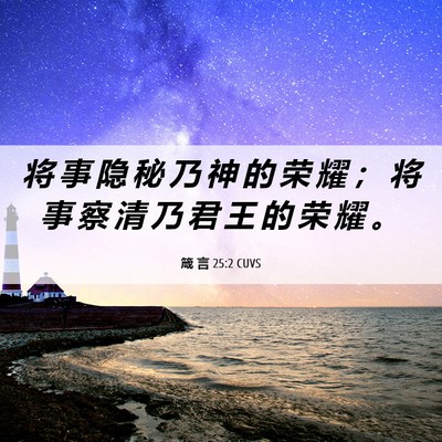 Picture 06 - 箴 言 25:2 CUVS - 将 事 隐 秘 乃 神 的 荣 耀 ； 将 事 - Bible Verse Picture