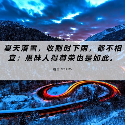 Picture 06 - 箴 言 26:1 CUVS - 夏 天 落 雪 ， 收 割 时 下 雨 ， 都 - Bible Verse Picture