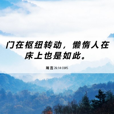 Picture 06 - 箴 言 26:14 CUVS - 门 在 枢 纽 转 动 ， 懒 惰 人 在 床 - Bible Verse Picture