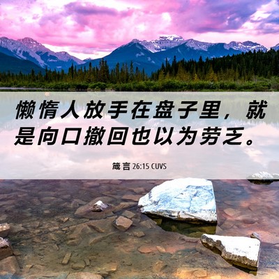 Picture 06 - 箴 言 26:15 CUVS - 懒 惰 人 放 手 在 盘 子 里 ， 就 是 - Bible Verse Picture