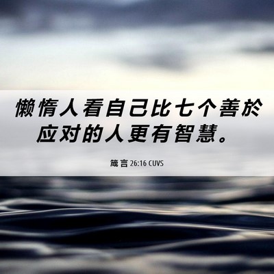 Picture 06 - 箴 言 26:16 CUVS - 懒 惰 人 看 自 己 比 七 个 善 於 应 - Bible Verse Picture