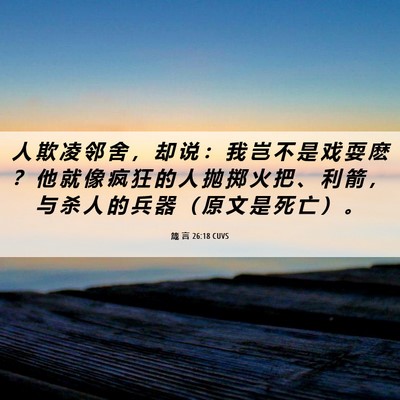 Picture 06 - 箴 言 26:18 CUVS - 人 欺 凌 邻 舍 ， 却 说 ： 我 岂 不 - Bible Verse Picture