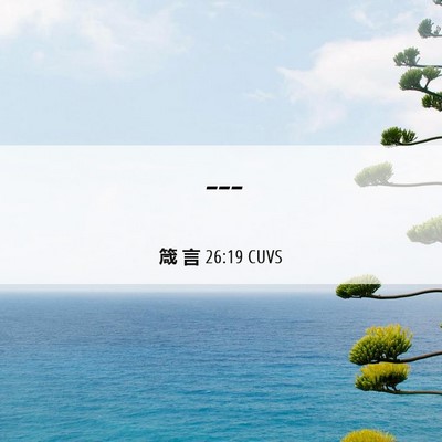 Picture 06 - 箴 言 26:19 CUVS -  - Bible Verse Picture