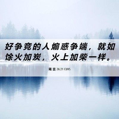 Picture 06 - 箴 言 26:21 CUVS - 好 争 竞 的 人 煽 惑 争 端 ， 就 如 - Bible Verse Picture
