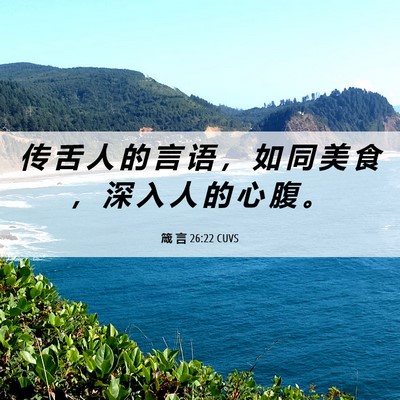 Picture 06 - 箴 言 26:22 CUVS - 传 舌 人 的 言 语 ， 如 同 美 食 ， - Bible Verse Picture