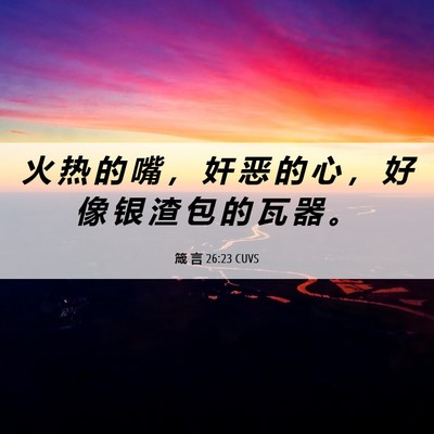 Picture 06 - 箴 言 26:23 CUVS - 火 热 的 嘴 ， 奸 恶 的 心 ， 好 像 - Bible Verse Picture